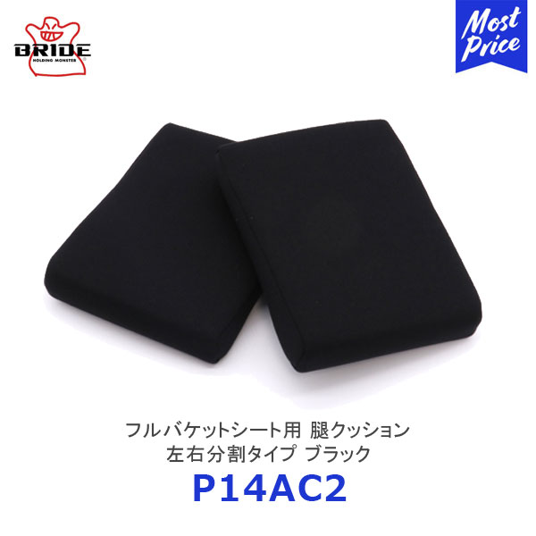 BRIDE ブリッド シートクッション フルバケットシート用 腿クッション 左右分割タイプ ブラック【P14AC2】| ブリッドシート用クッション シートクッション シートオプション ドレスアップ