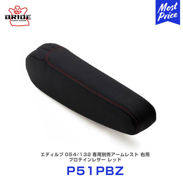 BRIDE edirb エディルブ 054/132専用別売アームレスト 右用 プロテインレザー レッド 【P51PBZ】