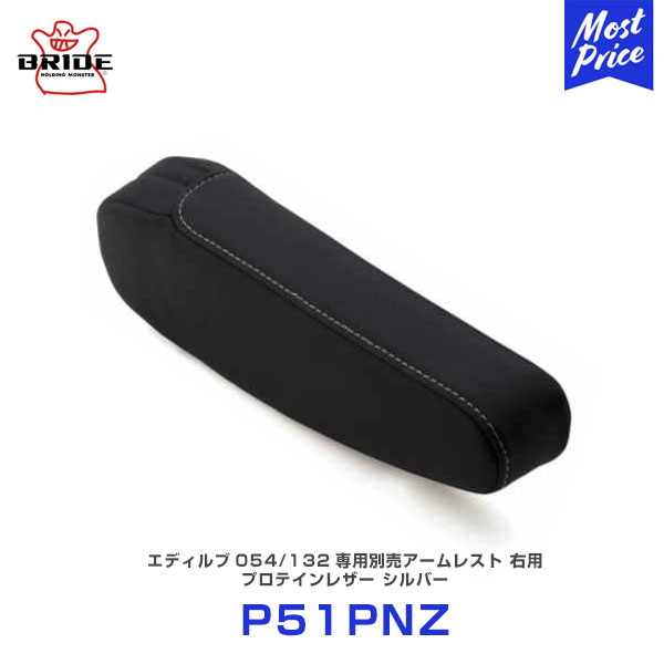 BRIDE edirb エディルブ 054/132専用別売アームレスト 右用 プロテインレザー シルバー【P51PNZ】