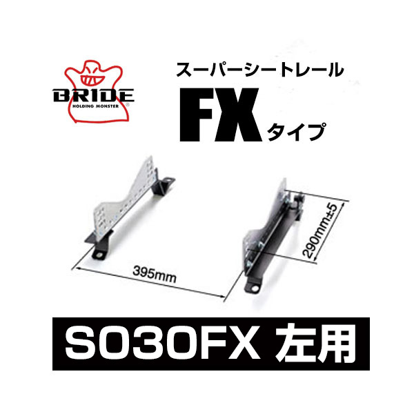 BRIDE ブリッド スーパーシートレール FXタイプ 左側：スズキ ジムニー JA12/JA22 1995/11～1998/11 【S030FX】｜モーストプライス