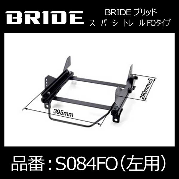 BRIDE ブリッド スーパーシートレール FOタイプ 左側：スズキ スイフト用【S084FO】｜モーストプライス