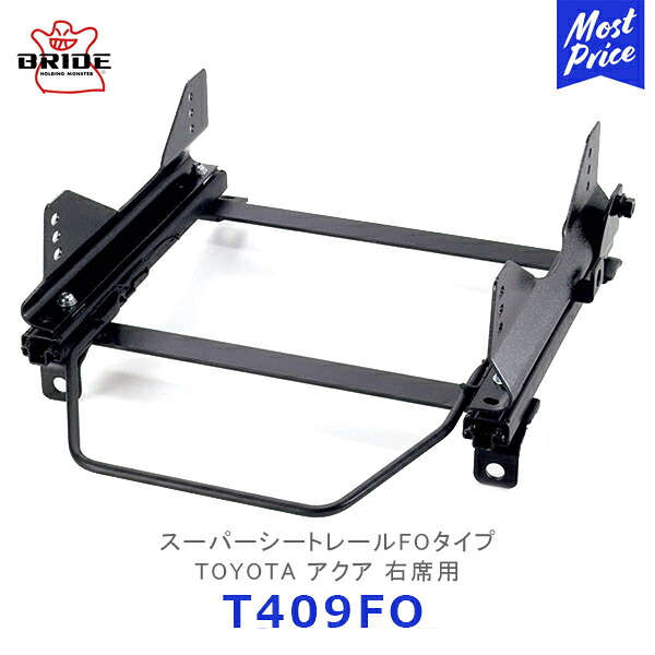 BRIDE スーパーシートレール FOタイプ TOYOTA アクア 右席用【T409FO】| ブリッド AQUA フルバケットシート用 モータースポーツ サーキット スポーツ走行 保安基準適合｜モーストプライス