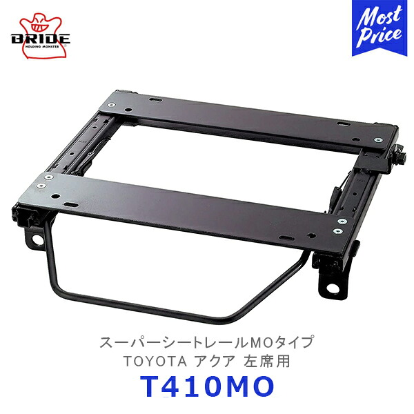 BRIDE スーパーシートレール MOタイプ TOYOTA アクア 左席用【T410MO】| ブリッド AQUA リクライニングシート用 モータースポーツ サーキット スポーツ走行 保安基準適合