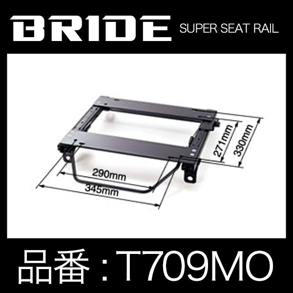 BRIDE ブリッド スーパーシートレール MOタイプ 右側：トヨタ トヨエース用【T709MO】｜モーストプライス