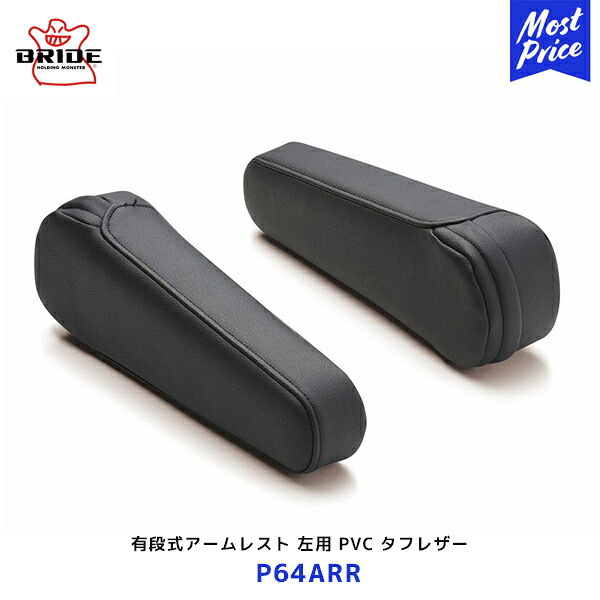 BRIDE 有段式アームレスト 左用 PVC タフレザー ブラック 1個【P64ARR】| ブリッド 角度調整可能 リクライニングシート オプション品