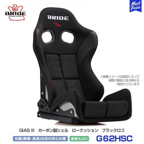 BRIDE ブリッド シート GIAS3 ガイアス3 ロークッション カーボン製シェル ブラックロゴ【G62HSC】 | BRIDE SEAT GIASIII 車検対応 FIA規格取得 保安基準適合 LOWMAX スポーツシート 日本製 サーキット|モーストプライス