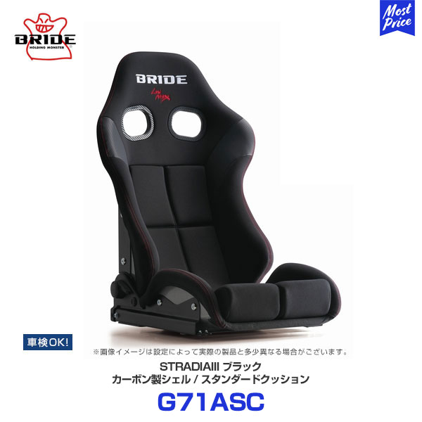 ブリッド シート ストラディア 3 スリー BRIDE STRADIAIII ブラック スタンダードクッション カーボン製シェル 【G71ASC】 | BRIDE リクライニングシート 車検対応 FIA規格取得 保安基準適合 サーキット｜モーストプライス