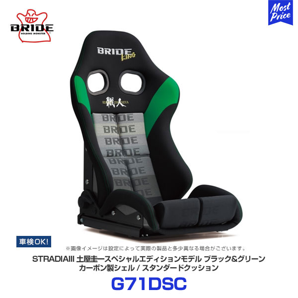 BRIDE ブリッド シート STRADIA3 土屋圭市スペシャルエディションモデル ブラック&グリーン カーボン製シェル スタンダードクッション【G71DSC】 | BRIDE SEAT ストラディア3 車検対応 保安基準適合 LOWMAX