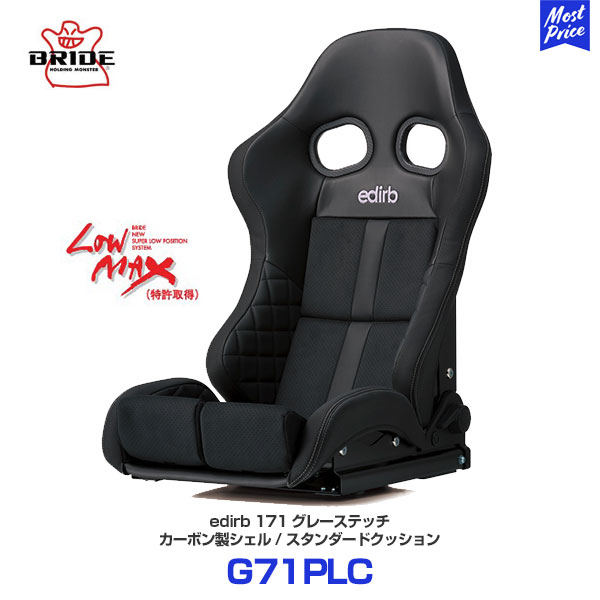 BRIDE ブリッド シート edirb エディルブ 171 グレーステッチ スタンダードクッション【G71PLC】| セミバケットシート カーボン製シェル 着座センサー搭載 プロテインレザー ウルトラスエード 保安基準適合モデル｜モーストプライス 164,450円