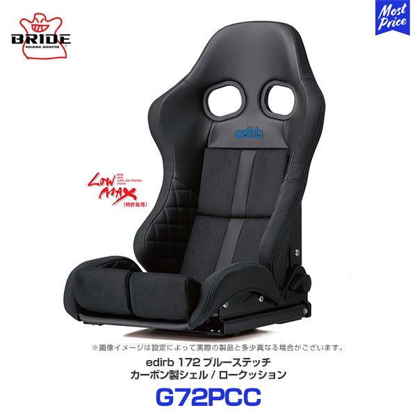 BRIDE ブリッド edirb172 ブルーステッチ ロークッション【G72PCC】| カーシート LOWMAX エディルブ172 カーボン製シェル 保安基準適合モデル 日本製｜モーストプライス 164,450円