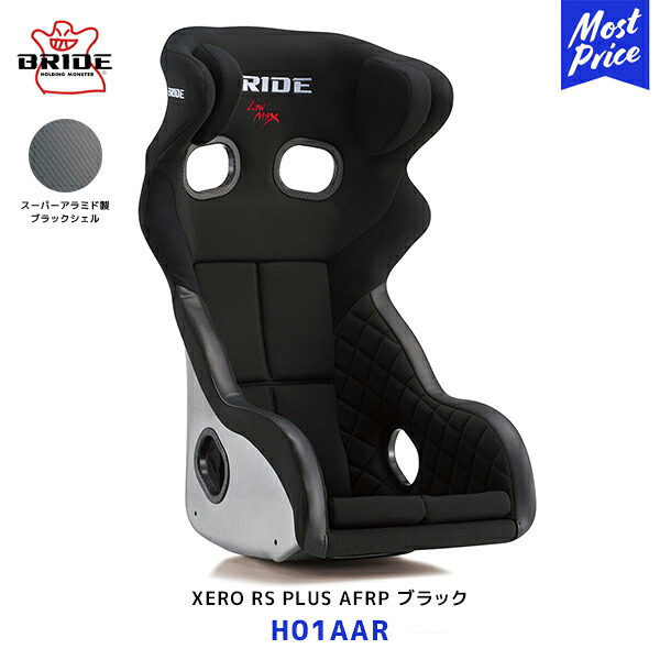 ブリッド シート XERO RS PLUS スーパーアラミド製ブラックシェル ブラック【H01AAR】| BRIDE SEAT ゼロアールエス 車検対応 LOWMAX スポーツシート 日本製 レーシング フルバケ 黒