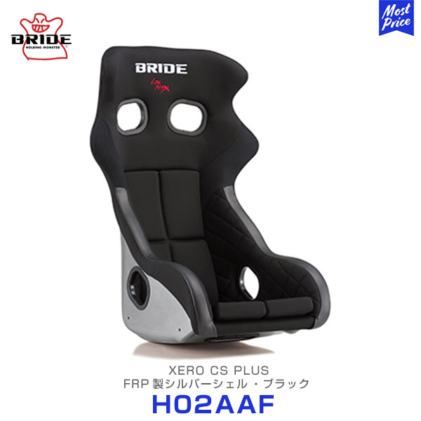ブリッド シート XERO CS PLUS FRPシルバーシェル ブラック【H02AAF】| BRIDE SEAT ゼロシーエス 車検対応 カブロンST スポーツシート 日本製 レーシング フルバケ｜モーストプライス 87,725円