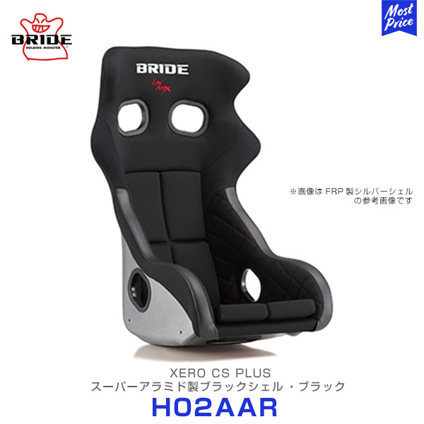 ブリッド シート XERO CS PLUS スーパーアラミド ブラックシェル ブラック【H02AAR】| BRIDE SEAT ゼロシーエス 車検対応 カブロンST スポーツシート 日本製 レーシング フルバケ|モーストプライス