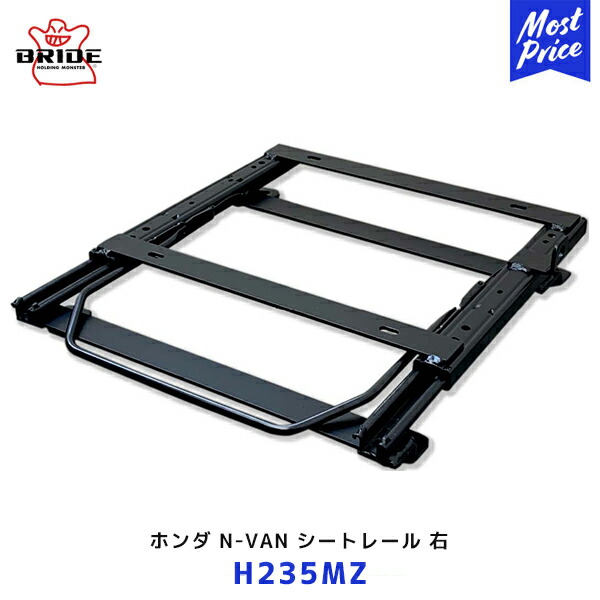 BRIDE ホンダ N-VAN シートレール MZタイプ 右席用【H235MZ】2018年7月～ | ブリッド EUROSTER2 ZAOU edirb ASEA基準認定品 JJ1 JJ2 NVAN 車中泊