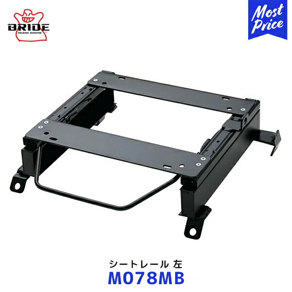BRIDE スーパーシートレール MBタイプ デリカミニ 左席用【M078MB】| ブリッド EUROSTER STREAMS DIGO ZAOU edirb032 / 054 edirb110 / 132 保安基準適合モデル 日本製|モーストプライス