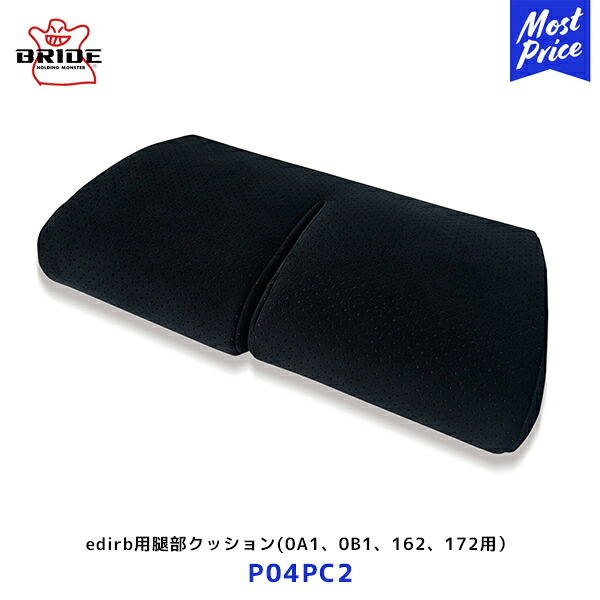 BRIDE edirb用 腿部クッション 0A1 / 0B1 / 162 / 172用【P04PC2】| ブリッド シート用アクセサリー ブラック 黒