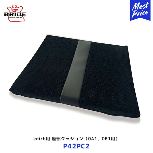 BRIDE edirb用 座部クッション 0A1 0B1 用【P42PC2】| ブリッド シート用アクセサリー ブラック 黒