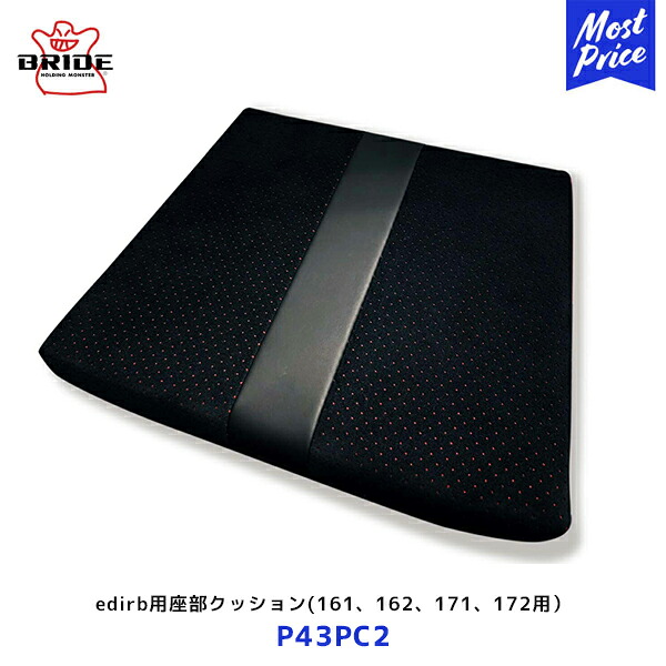 BRIDE edirb用 座部クッション 161 / 162 / 171 / 172用【P43PC2】| ブリッド シート用アクセサリー ブラック 黒