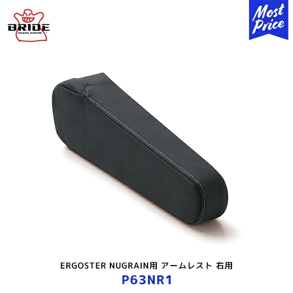 BRIDE エルゴスターヌグレ シート 有段式アームレスト 右用【P63NR1】| ブリッド ERGOSTERGHOST 日本製 正規品｜モーストプライス