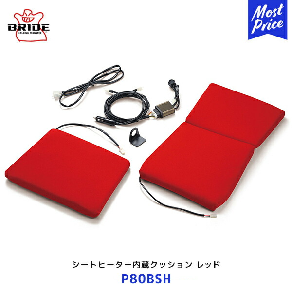 BRIDE シートヒーター 内蔵クッション レッド【P80BSH】| ブリッド 温度調整ダイヤル式 オートパワーオフ機能付き シガーソケット 約50W|モーストプライス