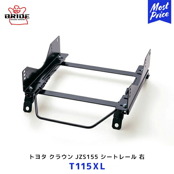 BRIDE クラウン JZS155 スーパーシートレール XLタイプ 右席用【T115XL】1997年7月～ | ブリッド ZIEG4 WIDE ZETA3 type-XL 日本製 保安基準適合モデル 日本製