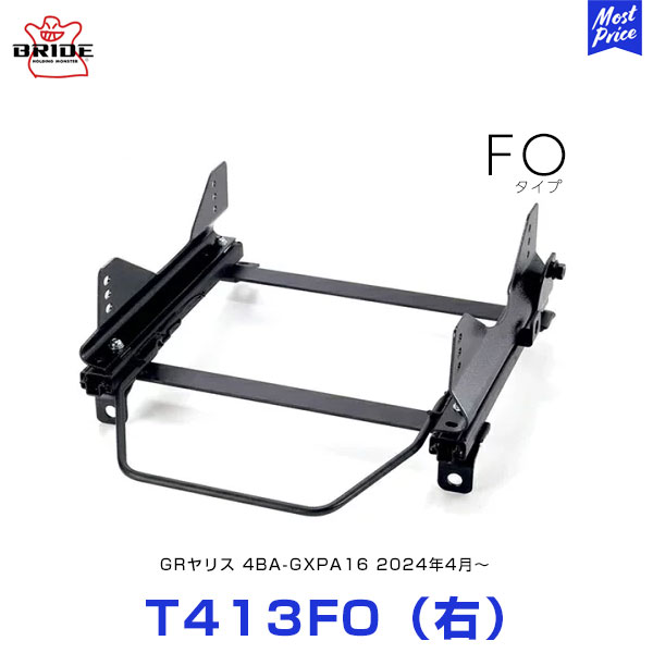 BRIDE スーパーシートレール FOタイプ 右席用【T413FO】トヨタ GRヤリス 4BA-GXPA16 MC後 2024年4月～ | ブリッド edirb 031 / 042 / 061 保安基準適合モデル 日本製