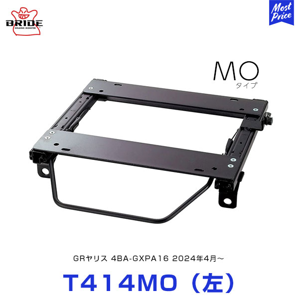 BRIDE スーパーシートレール MOタイプ 左席用【T414MO】トヨタ GRヤリス 4BA-GXPA16 MC後 2024年4月～ | ブリッド EUROSTER STREAMS DIGO ZAOU edirb 032 / 054 / 110 / 132 保安基準適合モデル 日本製