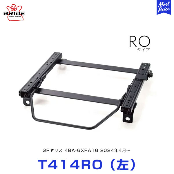 BRIDE スーパーシートレール ROタイプ 左席用【T414RO】トヨタ GRヤリス 4BA-GXPA16 MC後 2024年4月～ | ブリッド GIAS STRADIA CUGA VORGA edirb 023 / 033 保安基準適合モデル 日本製｜モーストプライス