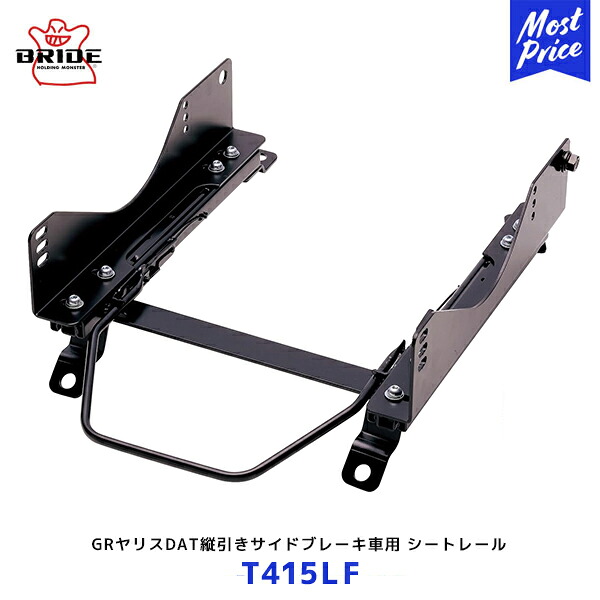 BRIDE GRヤリスDAT縦引きサイドブレーキ車用 スーパーシートレール LFタイプ【T415LF】| ブリッド ZETAIV ZIEGIV XERO VIOSIII ZIEGIII A.i.R. MAXISIII 保安基準適合モデル 日本製 モータースポーツ向け