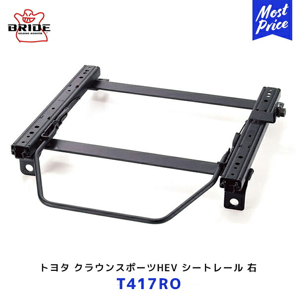 BRIDE クラウンスポーツHEV スーパーシートレール ROタイプ 右席用【T417RO】2023年12月～ | ブリッド GIAS STRADIA CUGA VORGA edirb 023 / 033 保安基準適合モデル 日本製