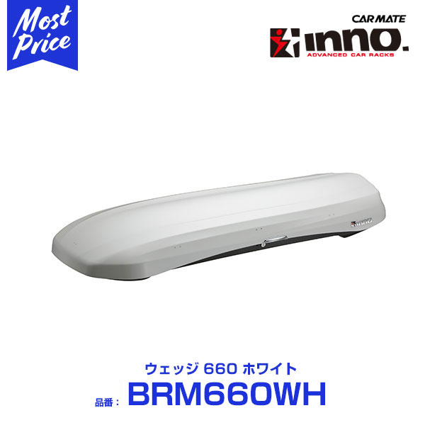 楽天市場】INNO カーメイト イノー BRQ33WH ルーフボックス33 容量300L 