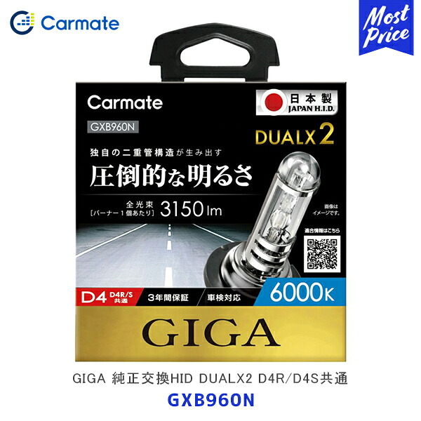 カーメイト GIGA 純正交換HID DUALX2 D4R/D4S共通【GXB960N】| carmate 6000K 3150LM 車検対応 日本製 3年保証 ヘッドライト バルブ
