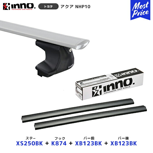 INNO アクア NHP10 ノーマルルーフ キャリア ステー【XS250BK】+取付フック【K874】+ バー前【XB123BK】+バー後【XB123BK】セット | イノー カーメイト ルーフキャリア取付セット システムキャリア ルーフボックス AQUA