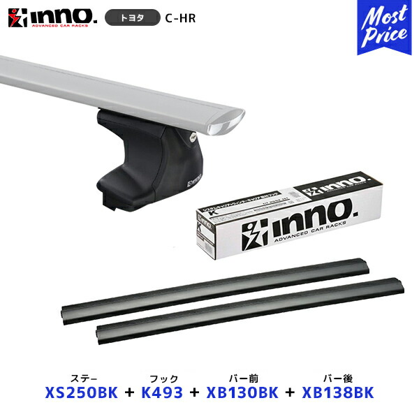 INNO C-HR H28.12～R5.8 ステー【XS250BK】+ 取付フック【K493】+ バー前【XB130BK】+ バー後【XB138BK】4点セット | イノー カーメイト ルーフキャリア取付セット システムキャリア ルーフボックス CHR