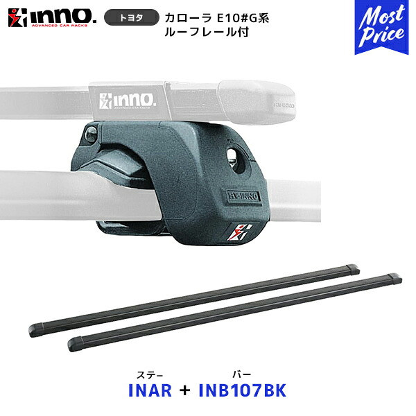 INNO カローラ E10#G系 ステー【INAR】+ バー【INB107BK】セット | イノー カーメイト ルーフキャリア取付セット システムキャリア ルーフボックス