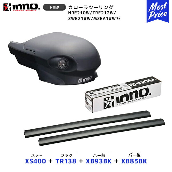 INNO カローラツーリング ステー【XS400】+取付フック【TR138】+ バー前【XB93BK】+バー後【XB85BK】セット | イノー カーメイト ルーフキャリア取付セット システムキャリア ルーフボックス COROLLA NRE210W ZRE212W ZWE21#W MZEA1#W系