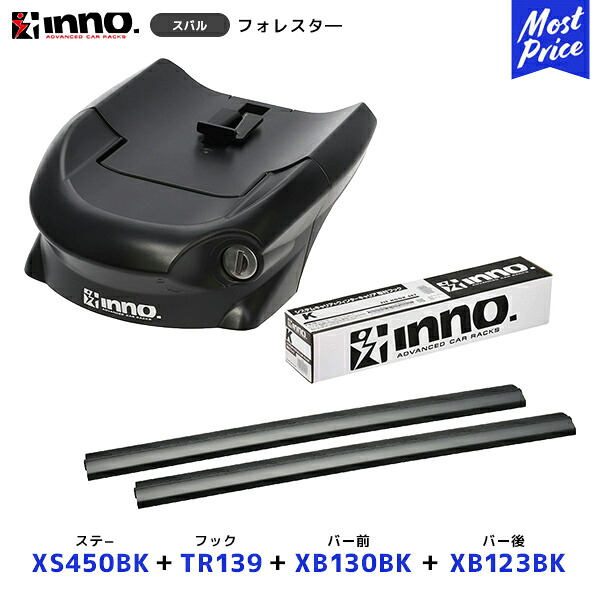 INNO フォレスター R7.5～ ルーフレール付車 ステー【XS450BK】+取付フック【TR139】+ バー前【XB130BK】+バー後【XB123BK】4点セット | イノー カーメイト ルーフキャリア取付セット システムキャリア ルーフボックス
