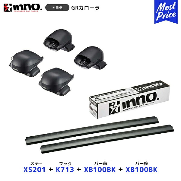 INNO GRカローラ R5.2~ GZEA14H ステー【XS201】+取付フック【K713】+ バー前【XB100BK】+バー後【XB100BK】セット | イノー カーメイト ルーフキャリア取付セット システムキャリア ルーフボックス COROLLA|モーストプライス