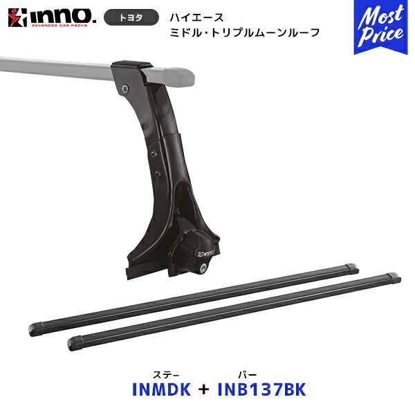 INNO 100系 ハイエース ミドルルーフ ステー【INMDK】+ バー【INB137BK】2点セット | トリプルムーンルーフ イノー カーメイト ルーフキャリア取付セット トヨタ HIACE システムキャリア ルーフボックス|モーストプライス