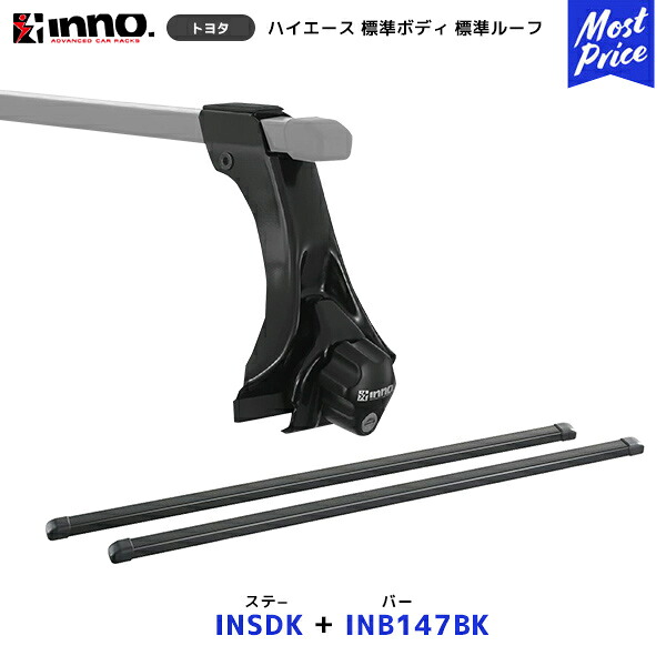 INNO 200系 ハイエース 標準ボディ 標準ルーフ ステー【INSDK】+ バー【INB147BK】2点セット | イノー カーメイト ルーフキャリア取付セット トヨタ HIACE システムキャリア ルーフボックス｜モーストプライス 16,065円