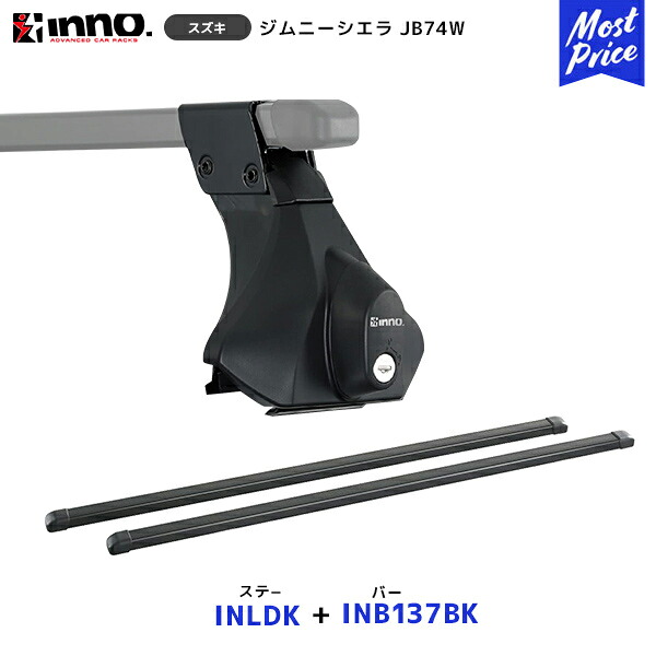 INNO ジムニーシエラ JB74W H30.7~ ステー【INLDK】+ バー【INB137BK】セット | イノー カーメイト ルーフキャリア取付セット システムキャリア ルーフボックス JIMNY SIERRA|モーストプライス