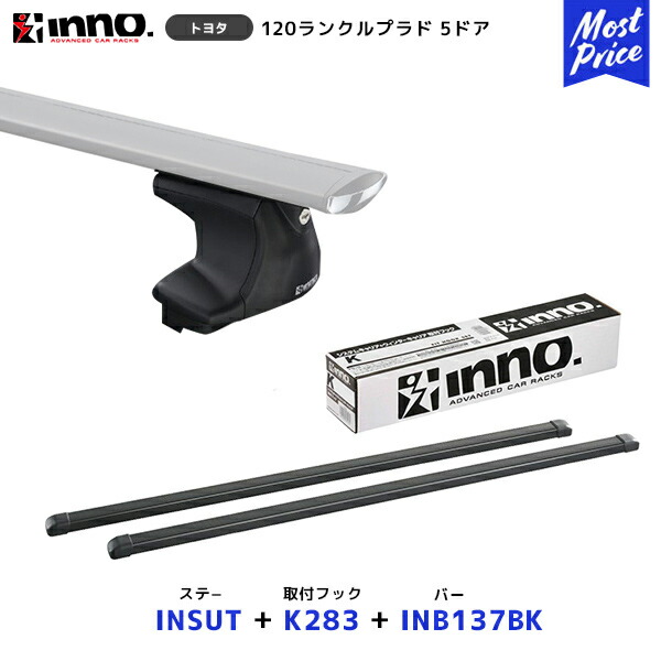 INNO 120 ランドクルーザー プラド 5ドア ルーフレール無 ステー【INSUT】+取付フック【K283】+ バー【INB137BK】セット | イノー カーメイト ルーフキャリア取付セット システムキャリア ルーフボックス ランクル|モーストプライス
