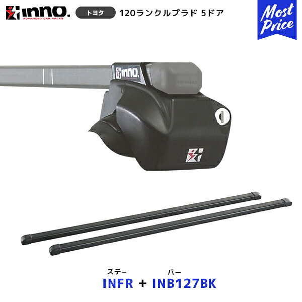 INNO 120 ランドクルーザー プラド 5ドア ルーフレール付 ステー【INFR】+ バー【INB127BK】セット | イノー カーメイト ルーフキャリア取付セット システムキャリア ルーフボックス ランクル