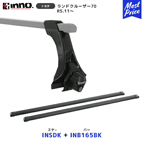INNO ランドクルーザー70 R5.11～ ステー【INSDK】+ バー【INB165BK】セット | イノー カーメイト ルーフキャリア取付セット システムキャリア ルーフボックス ランクル 70 GDJ76W｜モーストプライス