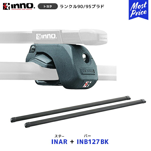 INNO ランドクルーザー 90・95プラド ルーフレール付 H8.5～H14.10 ステー【INAR】+ バー【INB127BK】セット | イノー カーメイト ルーフキャリア取付セット システムキャリア ルーフボックス ランクル