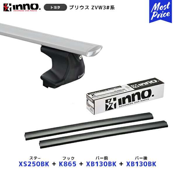 INNO プリウス ZVW30系 ノーマルルーフ ステー【XS250BK】+取付フック【K865】+ バー前【XB130BK】+バー後【XB130BK】セット | イノー カーメイト ルーフキャリア取付セット システムキャリア ルーフボックス PRIUS｜モーストプライス