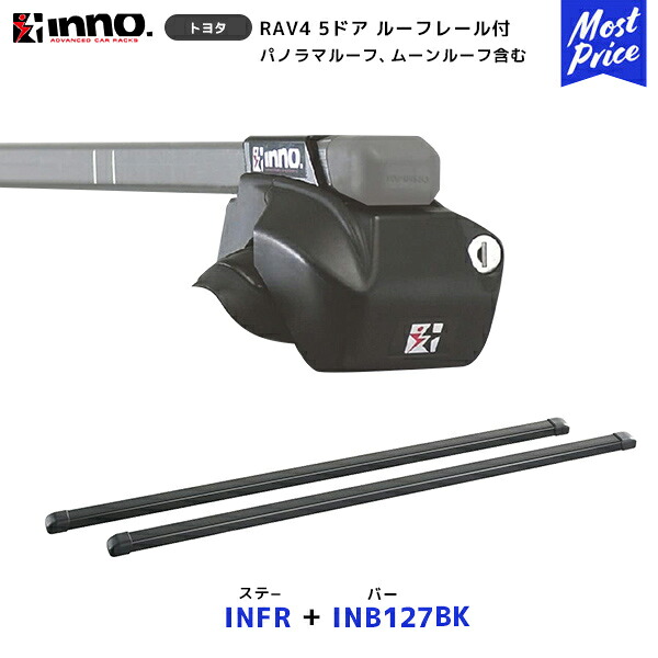 INNO RAV4 5ドア ルーフレール付 ブリッジ型 R2.10～ ステー【INFR】+ バー【INB127BK】セット | イノー カーメイト ルーフキャリア取付セット システムキャリア ルーフボックス