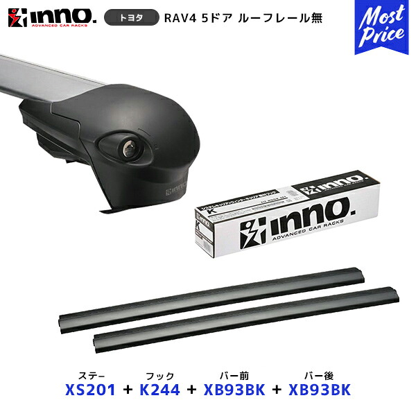 INNO RAV4 CA2#W系 5ドア ルーフレール無 H12.5~H17.11 ステー【XS201】+ 取付フック【K244】+ バー前【XB93BK】+ バー後【XB93BK】セット | イノー カーメイト ルーフキャリア取付セット システムキャリア ルーフボックス|モーストプライス