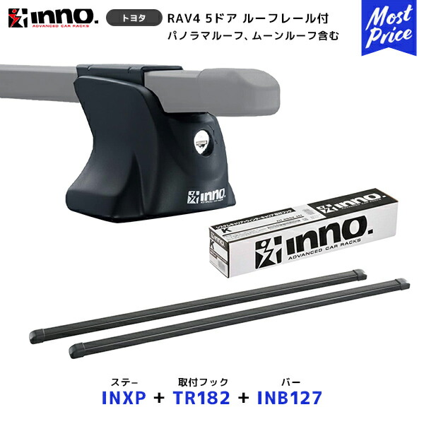 INNO RAV4 5ドア ルーフレール付 フラット型 H31.4~ ステー【INXP】+ 取付フック【TR182】+ バー【INB127BK】セット | イノー カーメイト ルーフキャリア取付セット システムキャリア ルーフボックス|モーストプライス