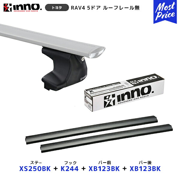 INNO RAV4 CA2#W系 5ドア ルーフレール無 H12.5～H17.11 ステー【XS250BK】+ 取付フック【K244】+ バー前【XB123BK】+ バー後【XB123BK】セット | イノー カーメイト ルーフキャリア取付セット システムキャリア ルーフボックス